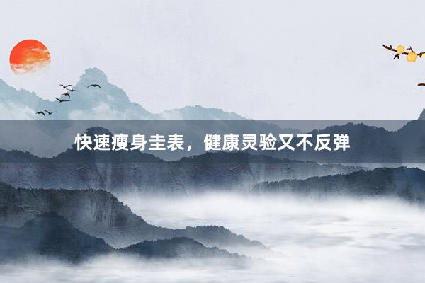 快速瘦身圭表,健康灵验又不反弹